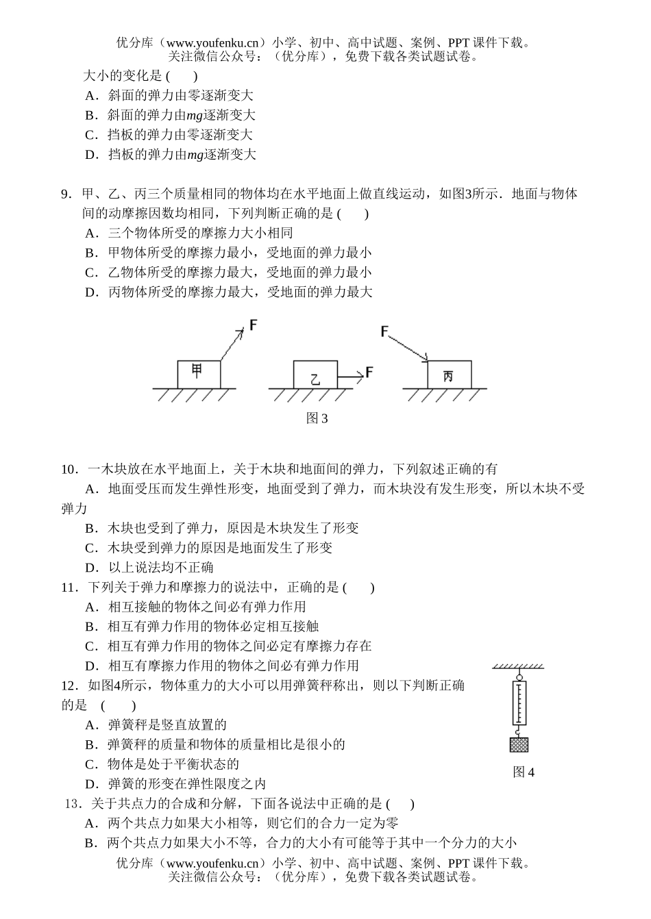 高中一年级物理《力》检测题试卷_第2页
