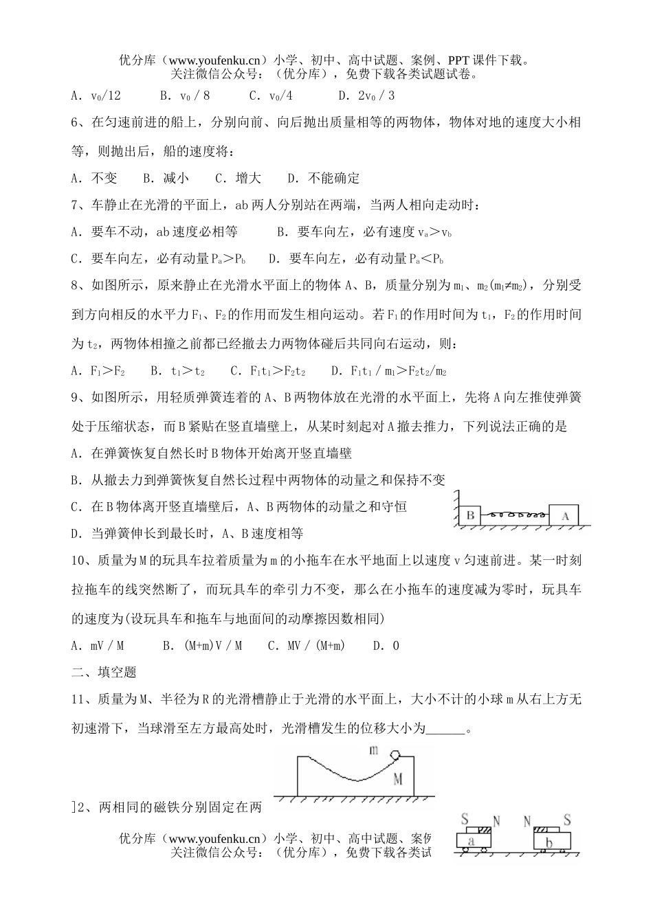 高中一年级物理《动量守恒定律的应用》检测题试卷_第2页
