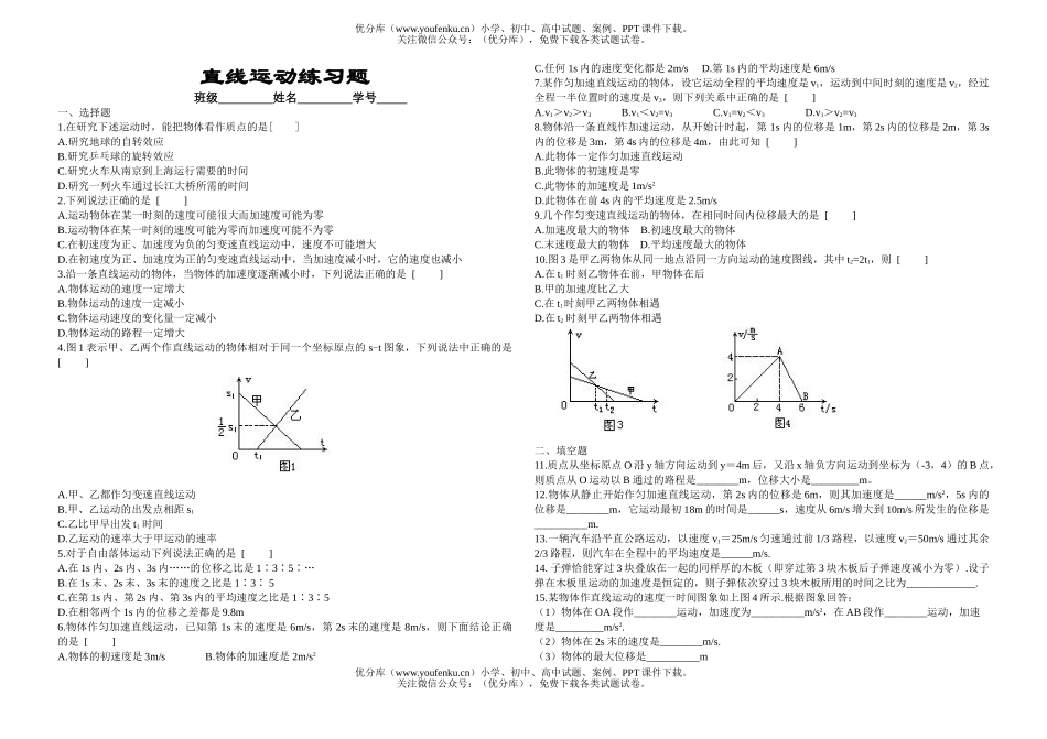 高中一年级物理直线运动练习题试卷_第1页