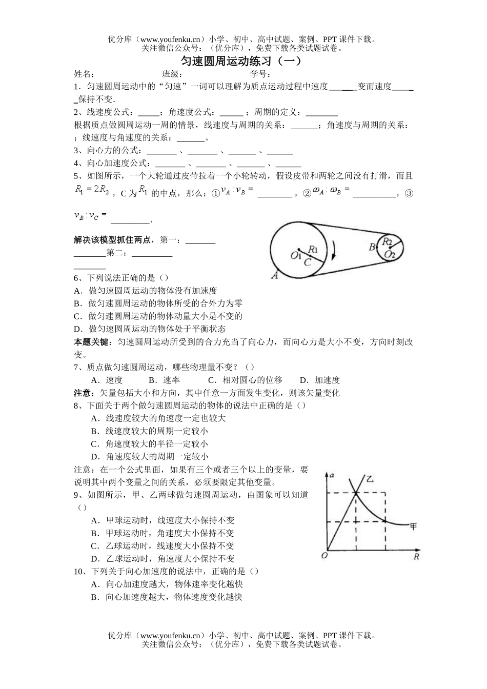 高中一年级物理匀速圆周运动练习(一)试卷_第1页