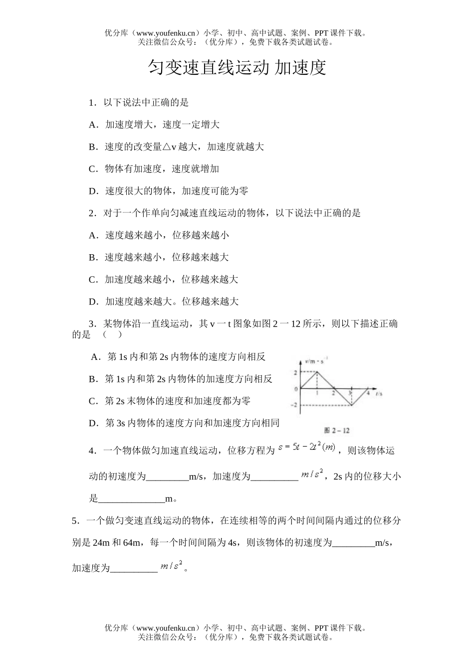 高中一年级物理匀变速直线运动 加速度试卷_第1页