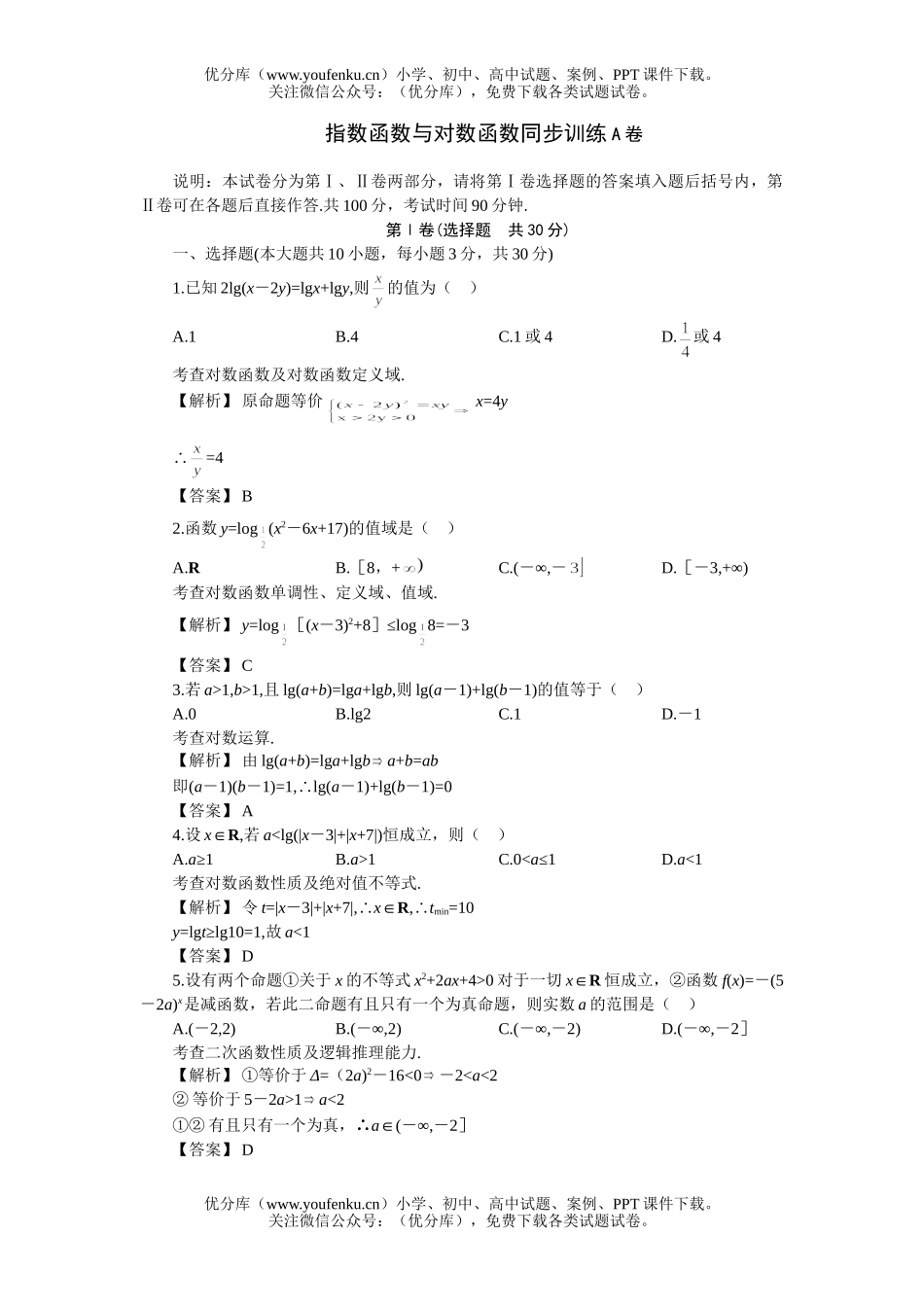 高中一年级数学指数函数与对数函数同步训练A试卷_第1页