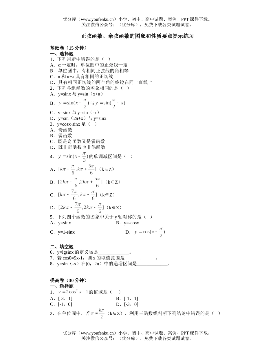 高中一年级数学正弦函数、余弦函数的图象和性质要点提示练习试卷_第1页