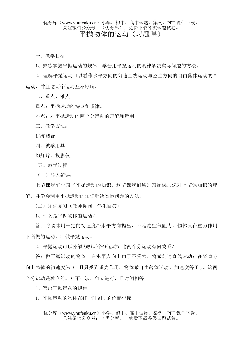 高中一年级物理平抛物体的运动(习题课)试卷_第1页