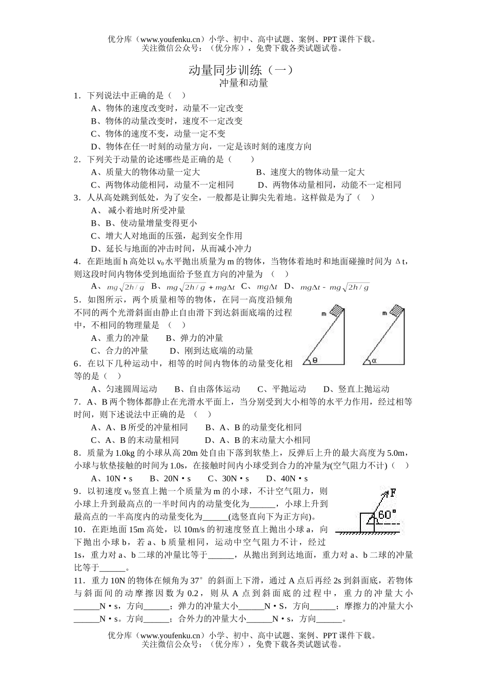 高中一年级物理动量同步训练(一)试卷_第1页