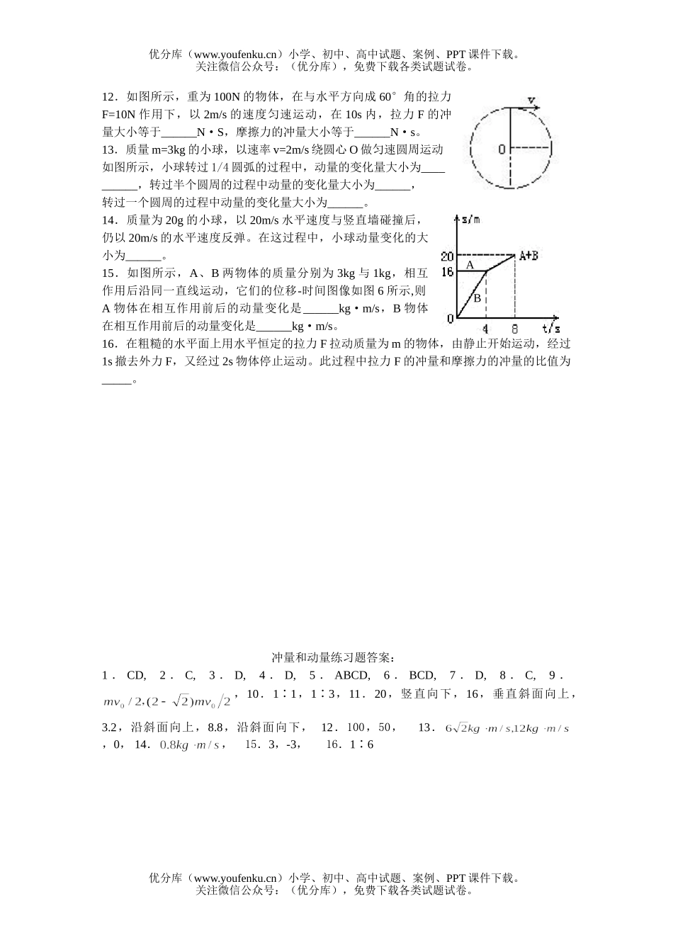 高中一年级物理动量同步训练(一)试卷_第2页