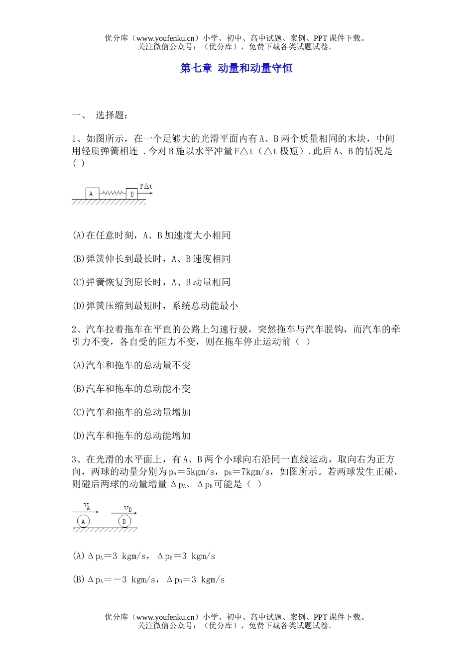 高中一年级物理动量和动量守恒试卷_第1页