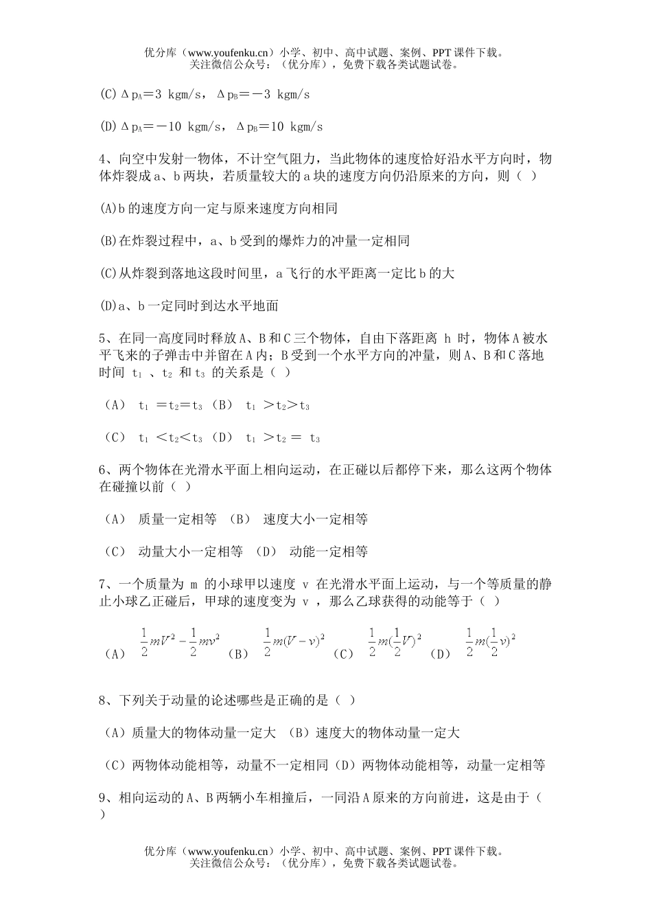 高中一年级物理动量和动量守恒试卷_第2页