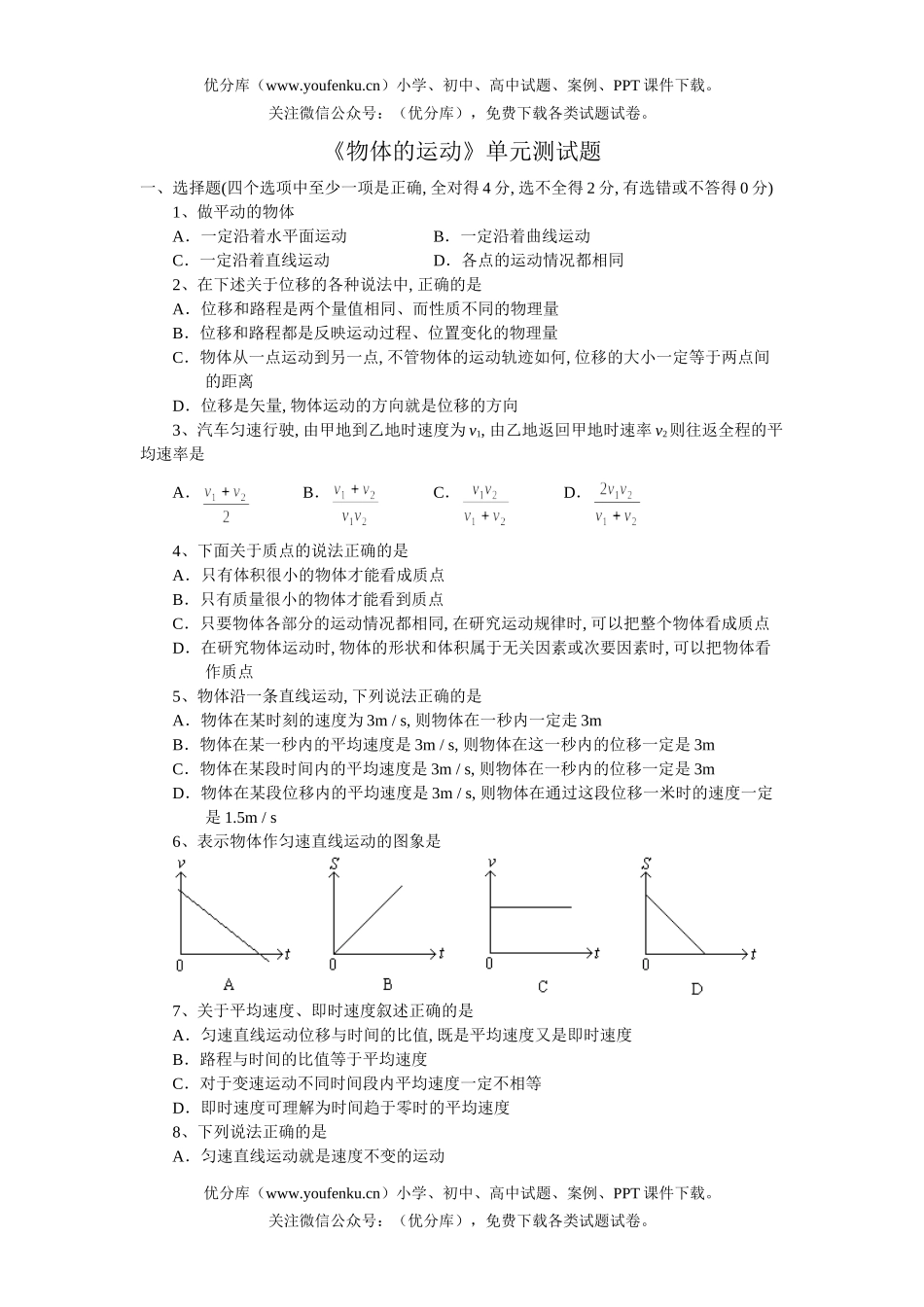 高中一年级物理《物体的运动》单元测试卷_第1页