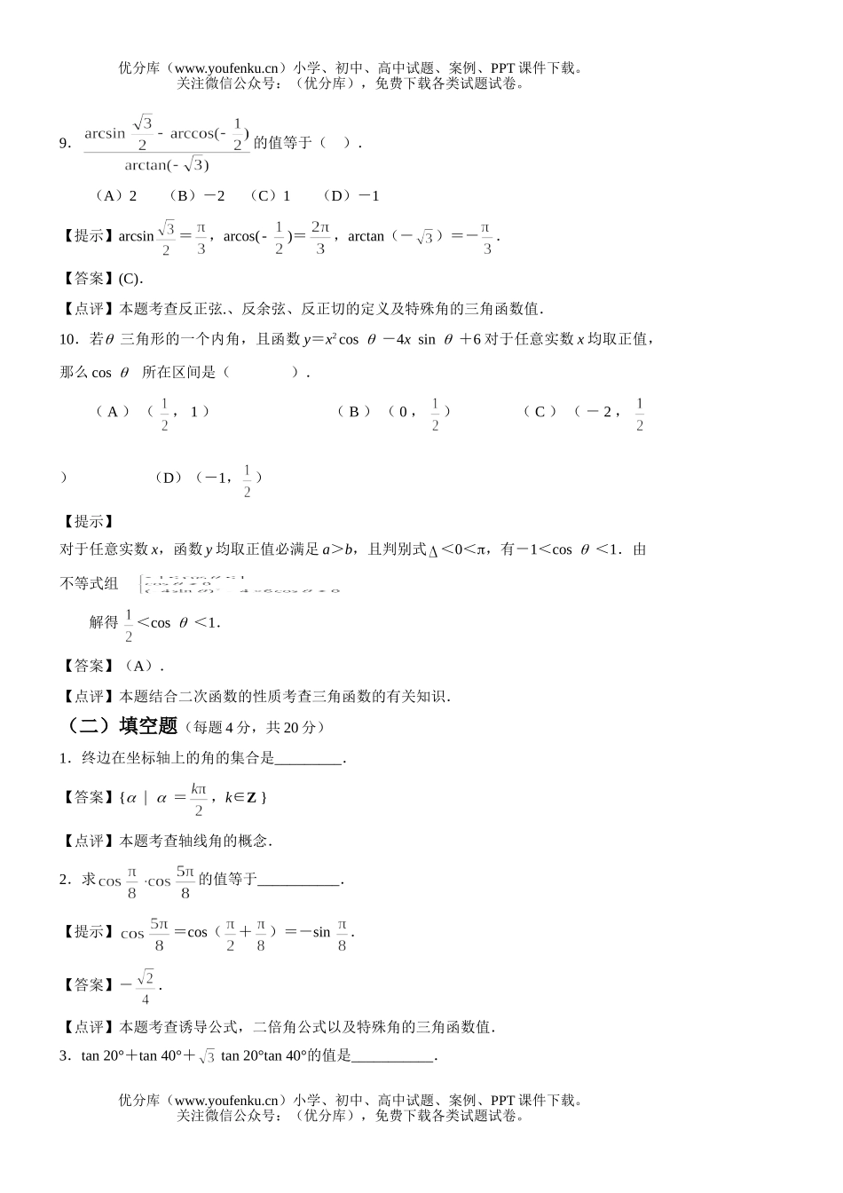 高中一年级数学第四章《三角函数》基础测试卷_第3页