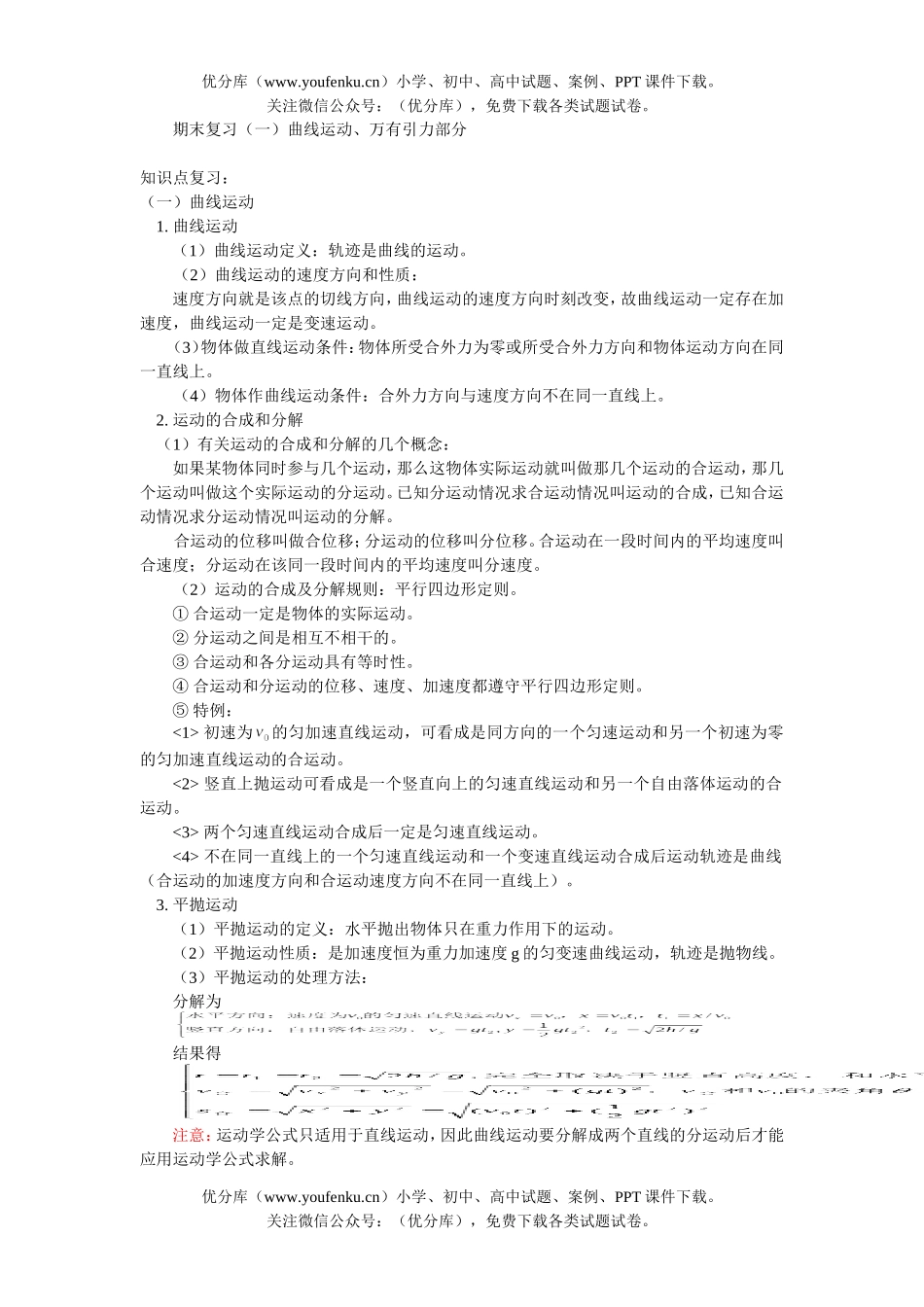 高中一年级物理期末复习(下册) 曲线运动.万有引力部分试卷_第1页