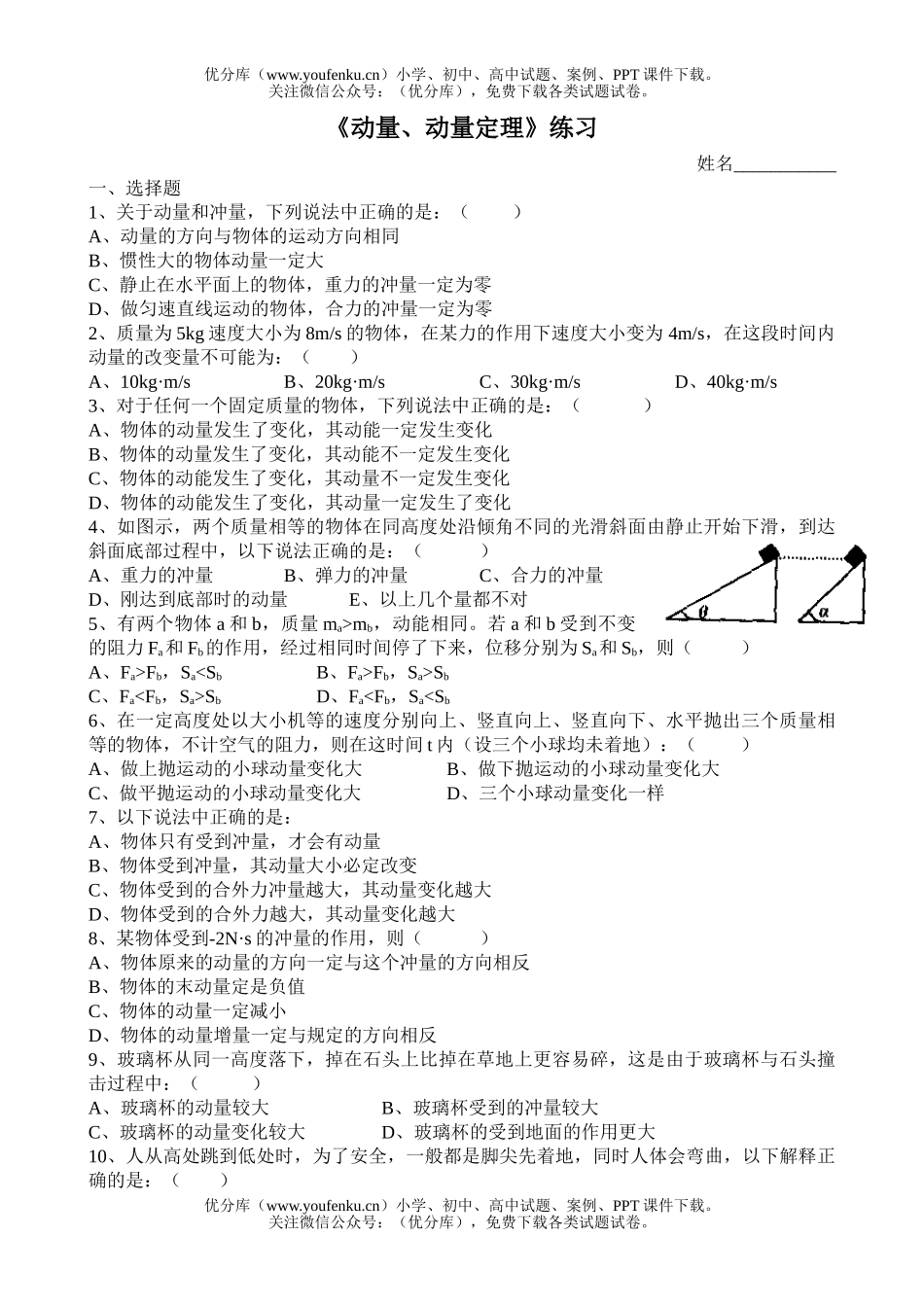 高中一年级物理《动量、动量定理》练习试卷_第1页