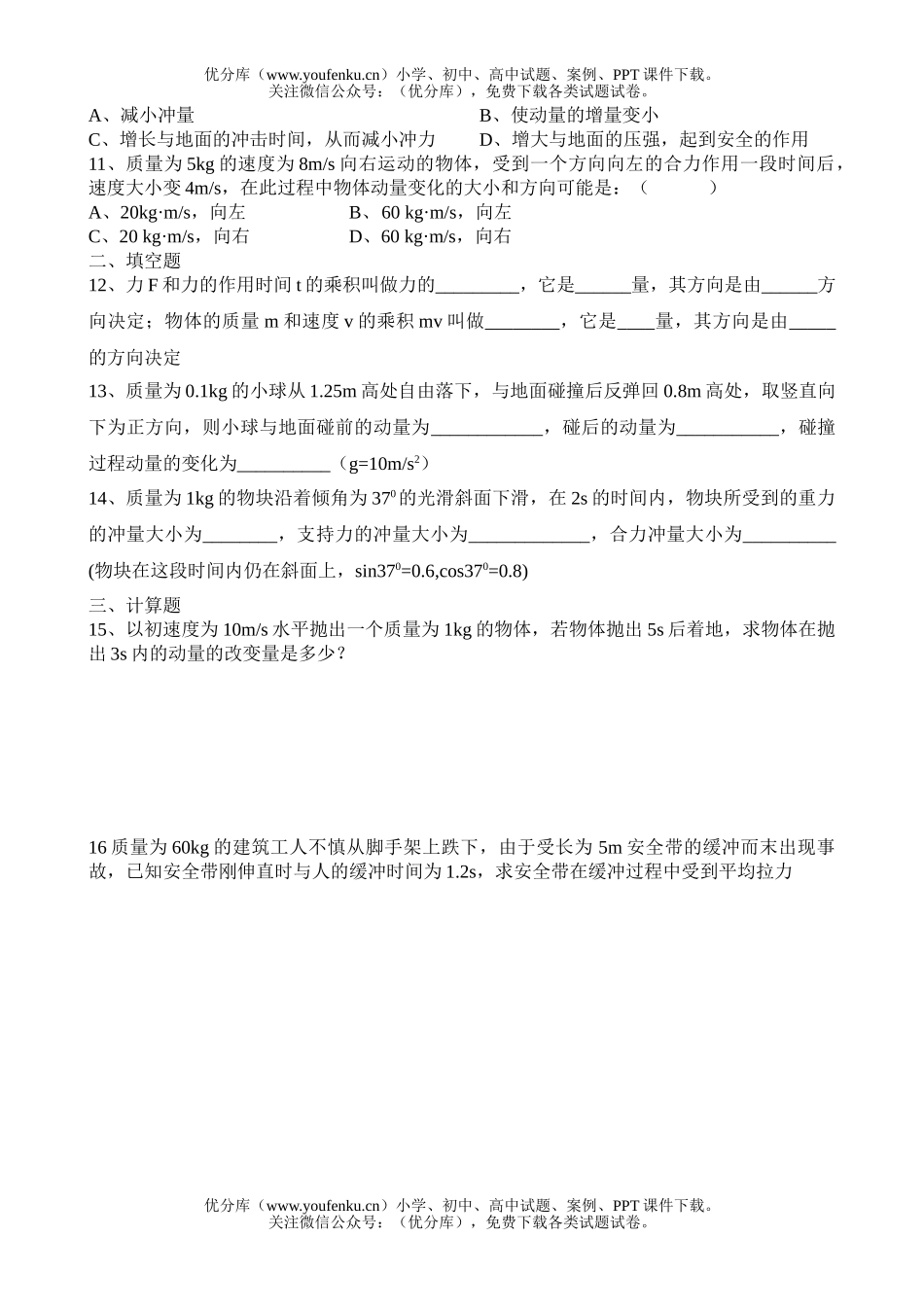 高中一年级物理《动量、动量定理》练习试卷_第2页