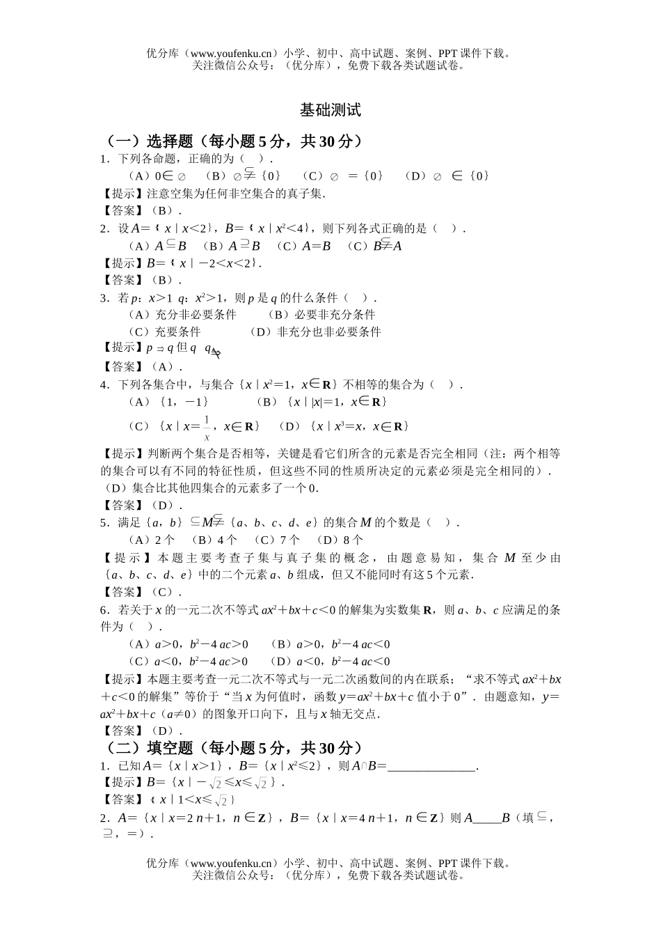 高中一年级数学第一章《集合与简单逻辑》基础测1试卷_第1页