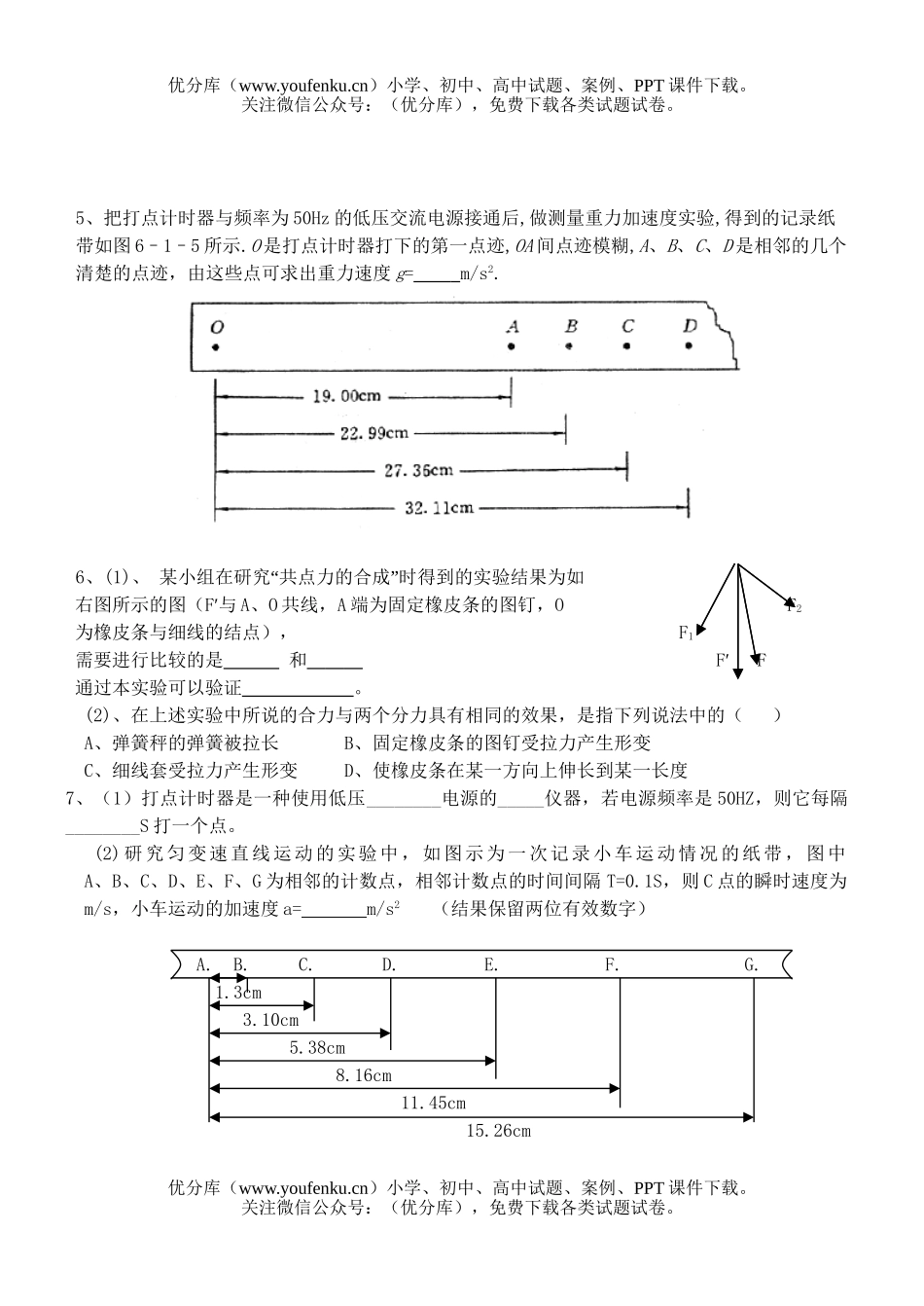 高中一年级物理第一学期期终考试实验练习试卷_第2页