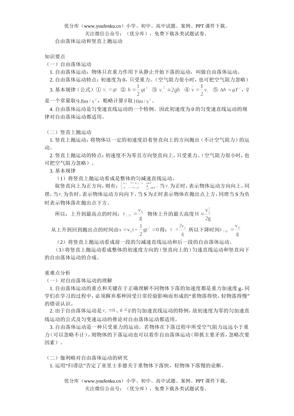 高中一年级物理自由落体运动和竖直上抛运动试卷_第1页