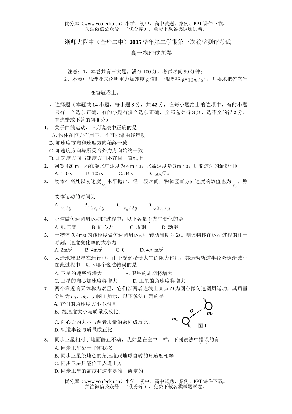 高中一年级物理师大附中第二学期第一次教学测评考试卷_第1页