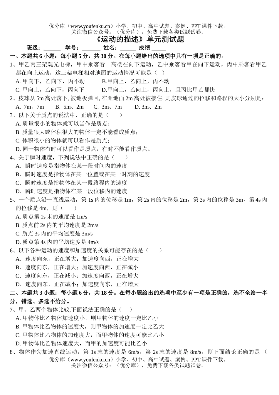高中一年级物理运动的描述试卷_第1页