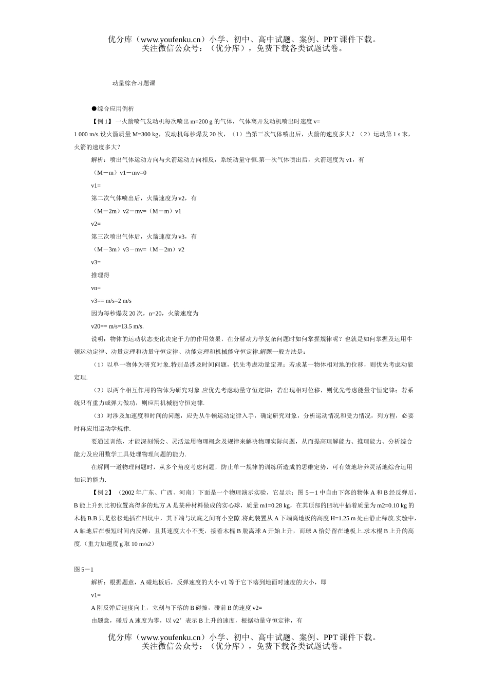 高中一年级物理动量综合习题课试卷_第1页