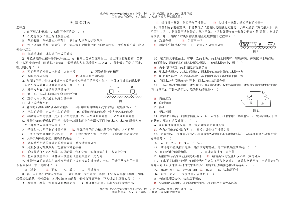 高中一年级物理动量练习题试卷_第1页