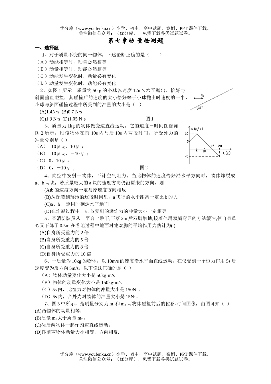 高中一年级物理第七章动 量检测题试卷_第1页