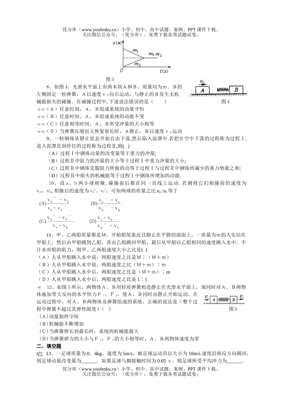 高中一年级物理第七章动 量检测题试卷_第2页