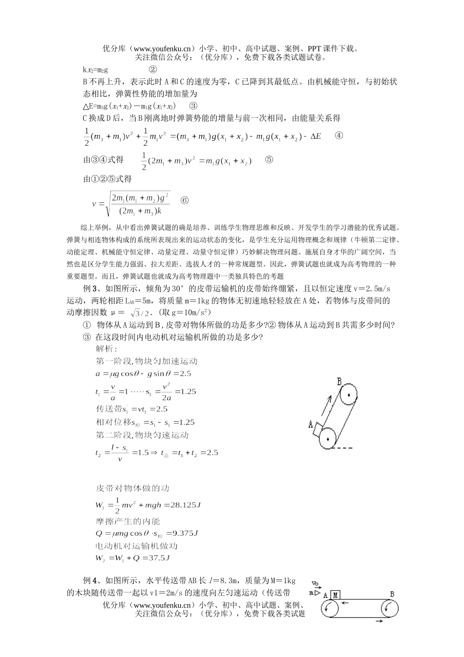 高中一年级物理弹簧与传送带专题试卷_第3页