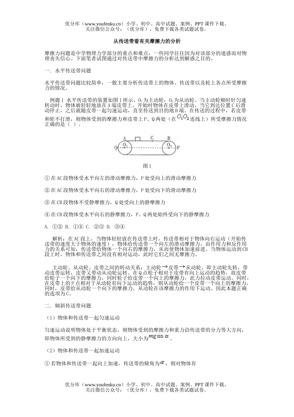 高中一年级物理从传送带看有关摩擦力的分析试卷_第1页
