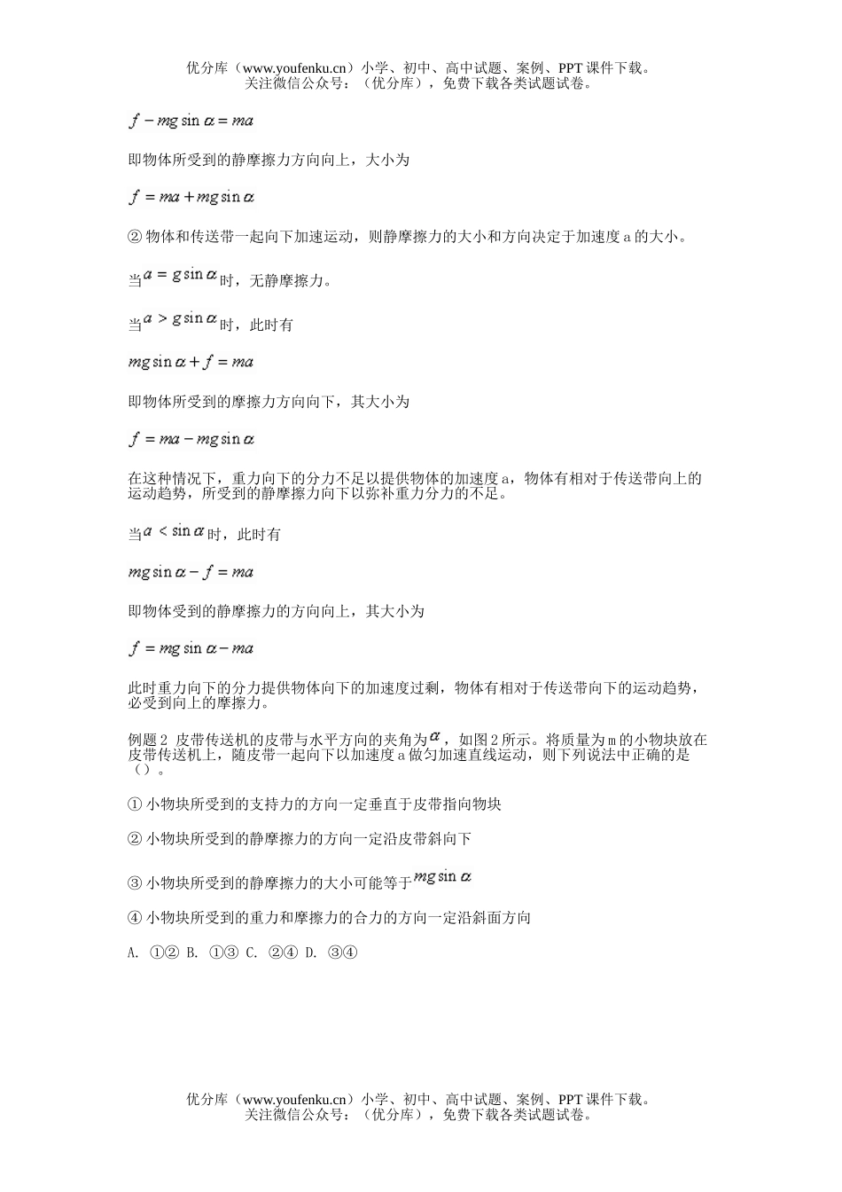 高中一年级物理从传送带看有关摩擦力的分析试卷_第2页