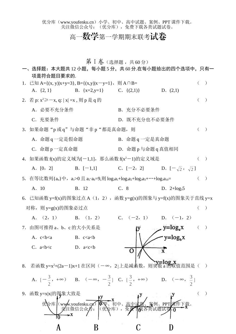 高中一年级数学第一学期期末联考试卷_第1页