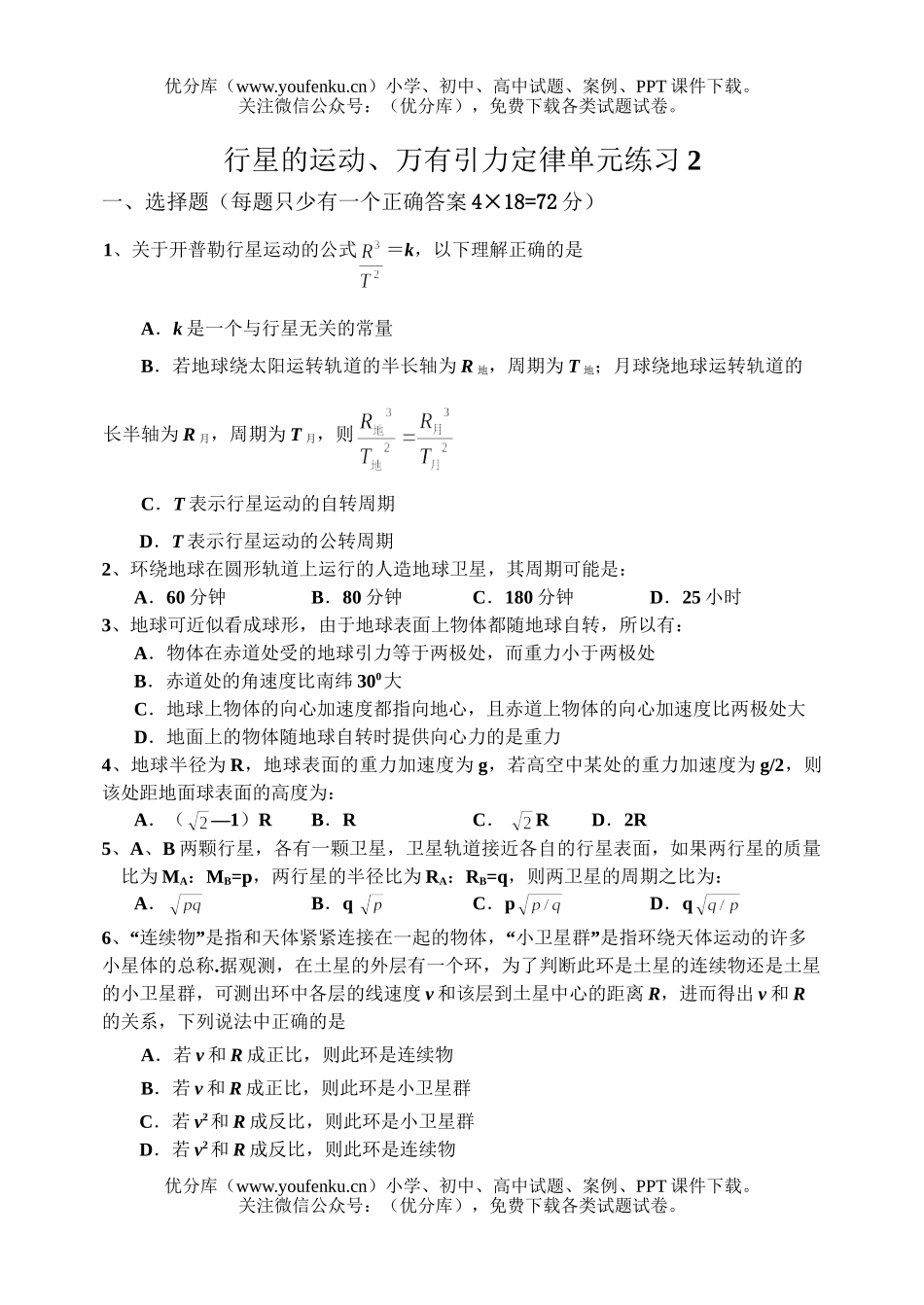 高中一年级物理行星的运动、万有引力定律单元练习2试卷_第1页