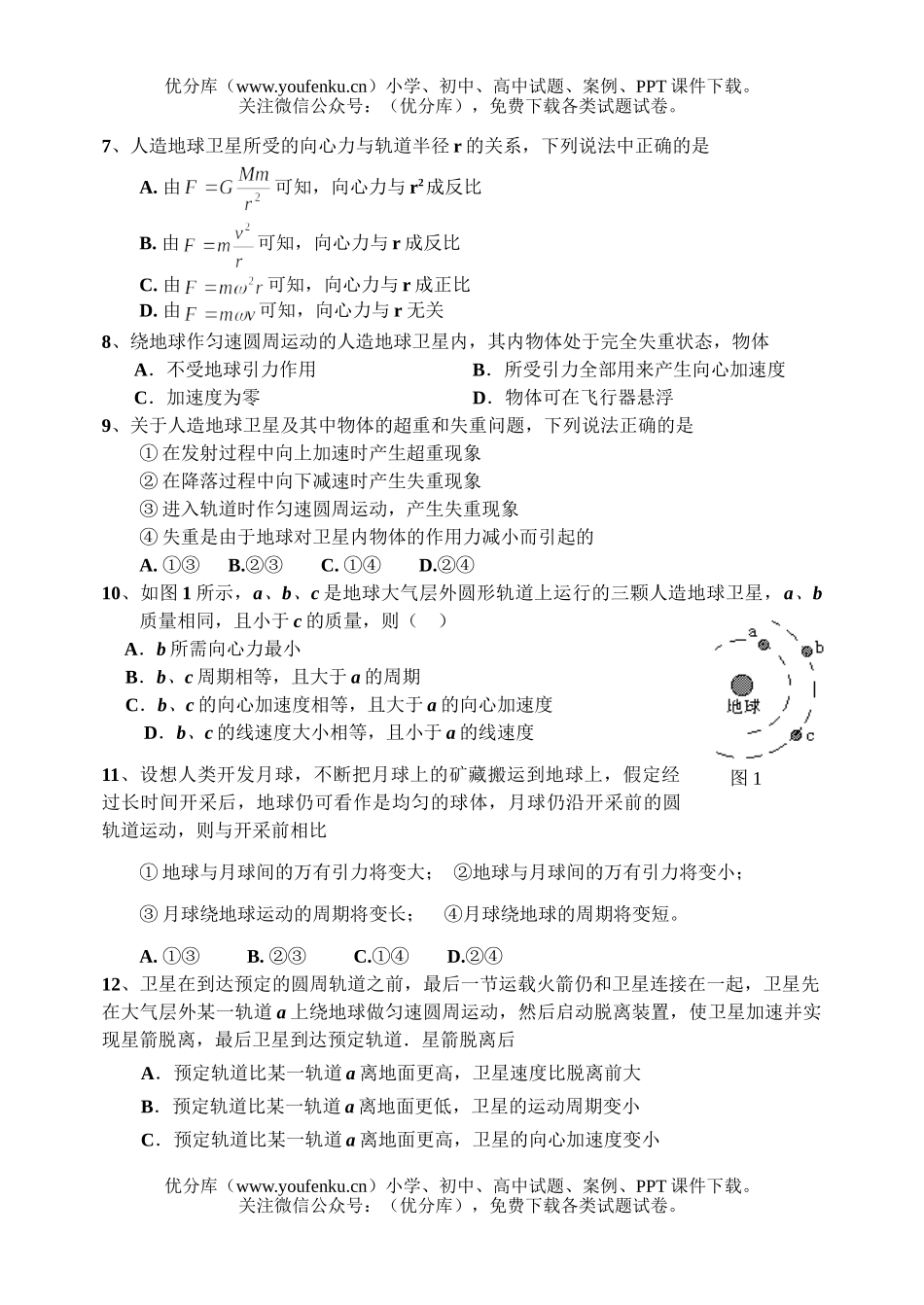 高中一年级物理行星的运动、万有引力定律单元练习2试卷_第2页