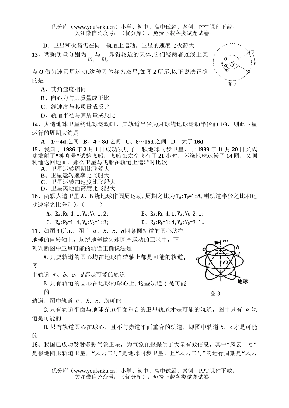 高中一年级物理行星的运动、万有引力定律单元练习2试卷_第3页