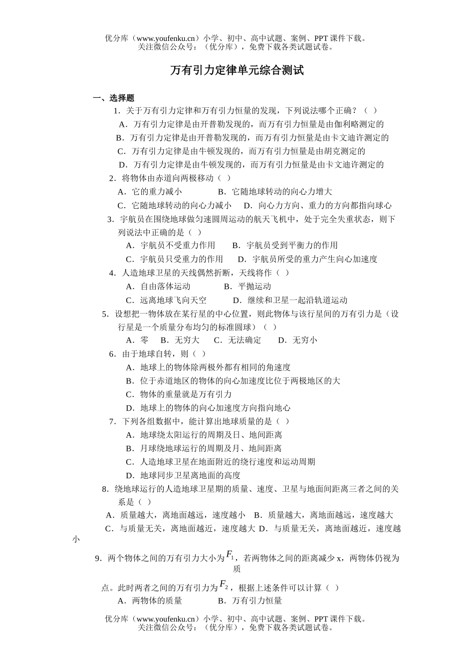 高中一年级物理万有引力定律单元综合测试卷_第1页