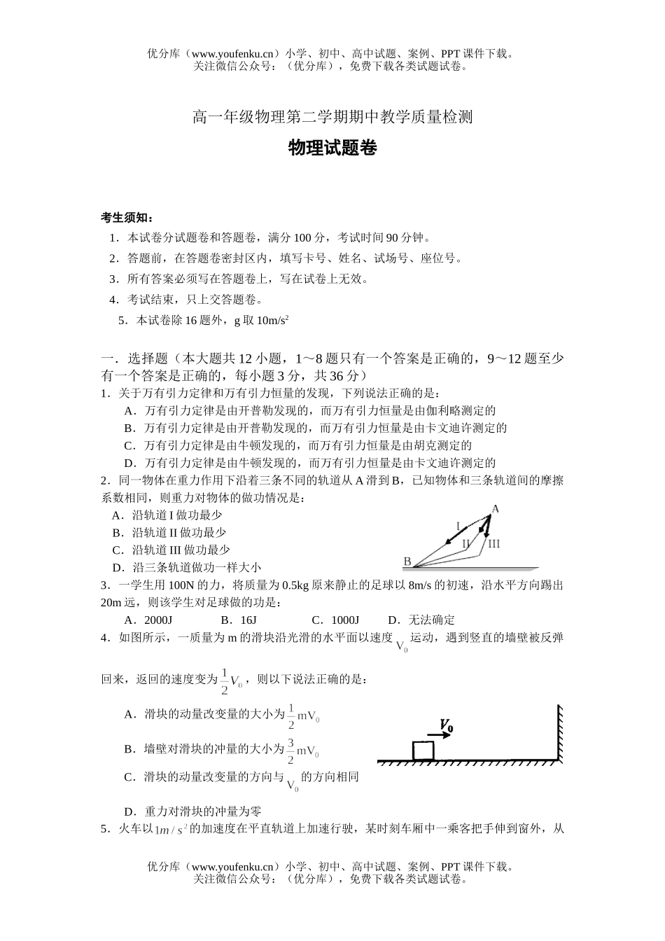 高中一年级物理高第二学期期中教学质量检测试卷_第1页