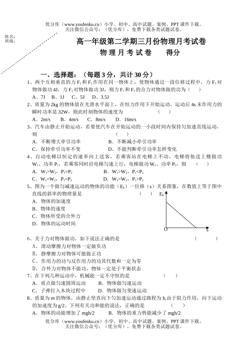 高中一年级物理高第二学期三月份月考试卷_第1页