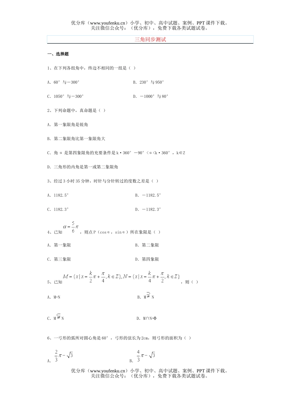 高中一年级数学三角同步测试卷_第1页
