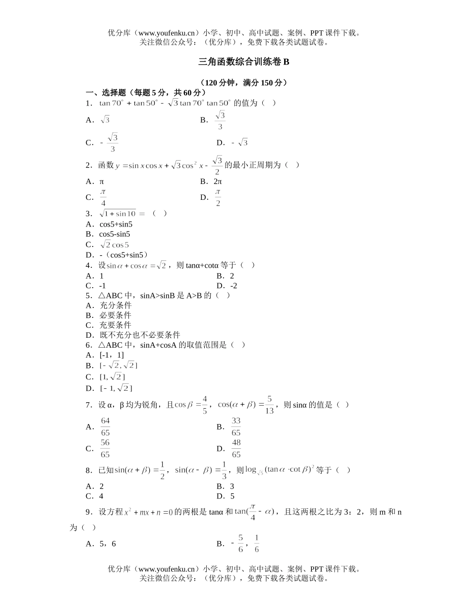 高中一年级数学三角函数综合训练卷B试卷_第1页