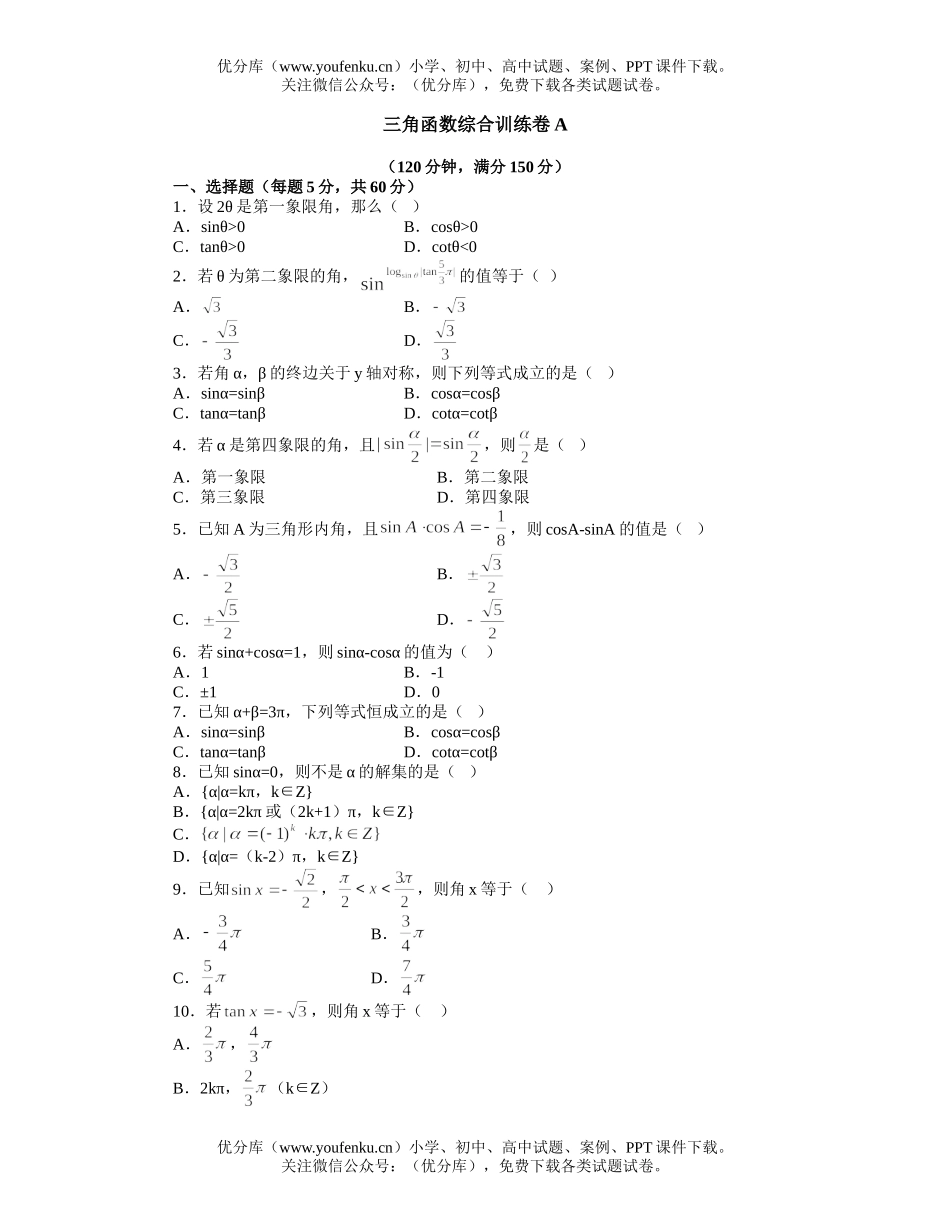 高中一年级数学三角函数综合训练卷A试卷_第1页