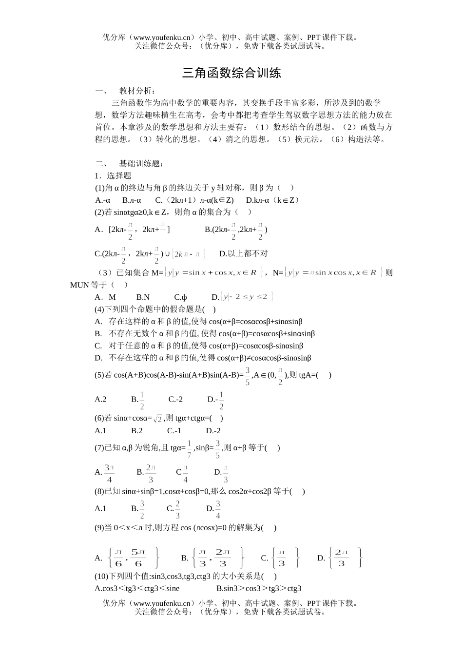 高中一年级数学三角函数综合训练试卷_第1页