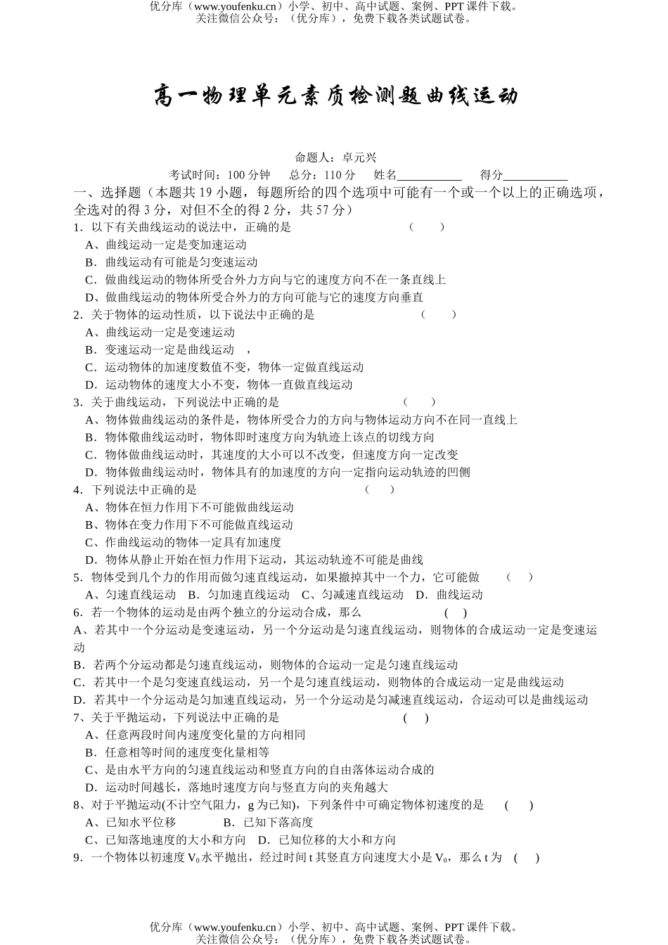 高中一年级物理单元素质检测题曲线运动试卷_第1页