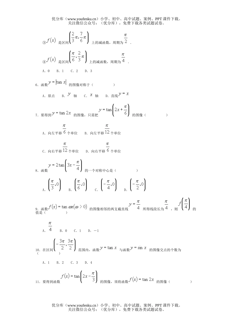 高中一年级数学正切函数的图象和性质习题精选试卷_第2页