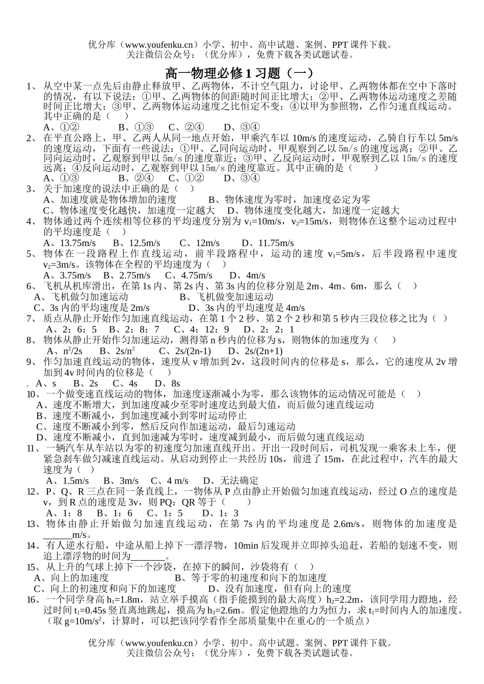 高中一年级物理必修1习题(一)试卷_第1页