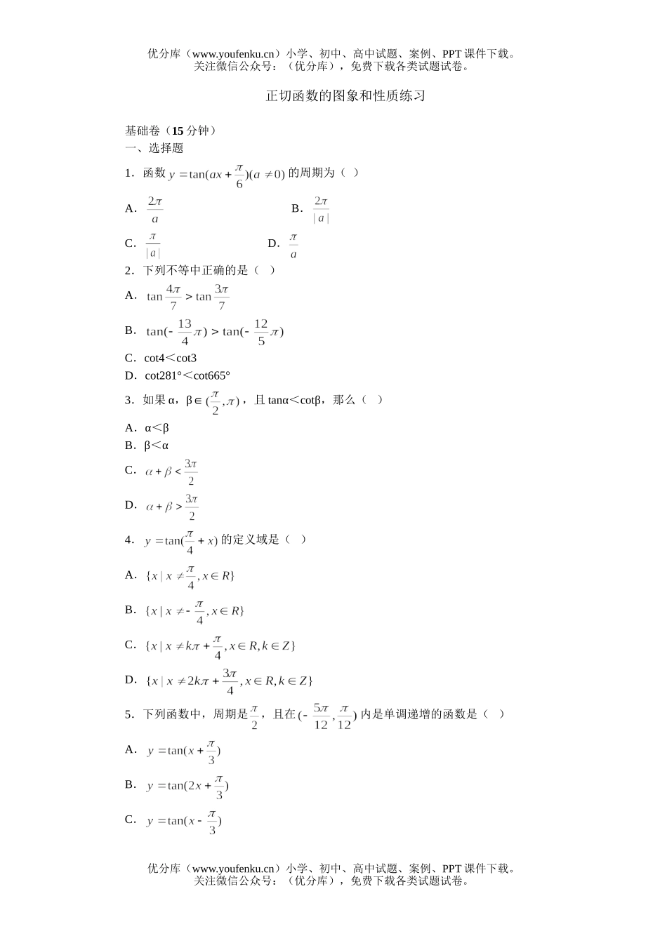 高中一年级数学正切函数的图象和性质练习试卷_第1页