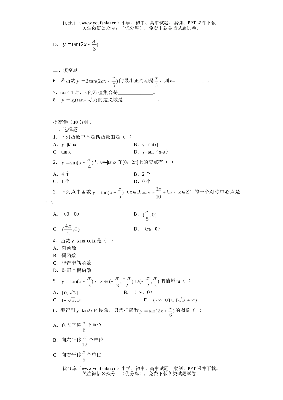 高中一年级数学正切函数的图象和性质练习试卷_第2页