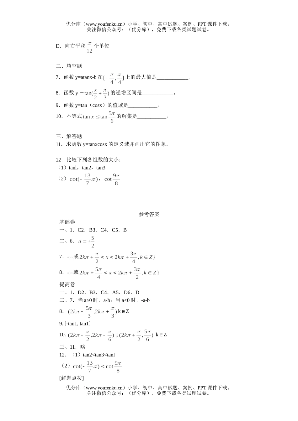 高中一年级数学正切函数的图象和性质练习试卷_第3页
