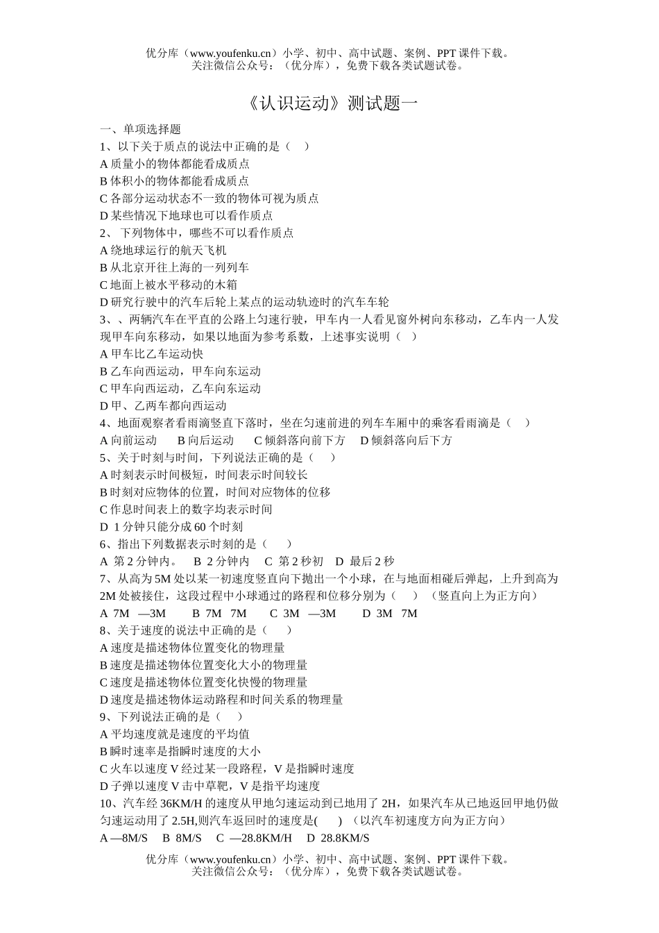 高中一年级物理《认识运动》测一试卷_第1页