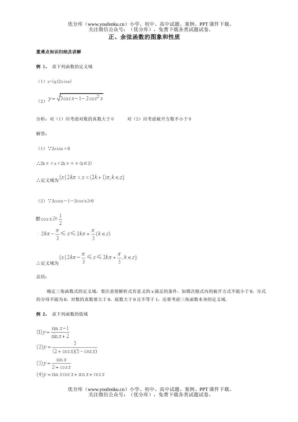 高中一年级数学正、余弦函数的图象和性质试卷_第1页