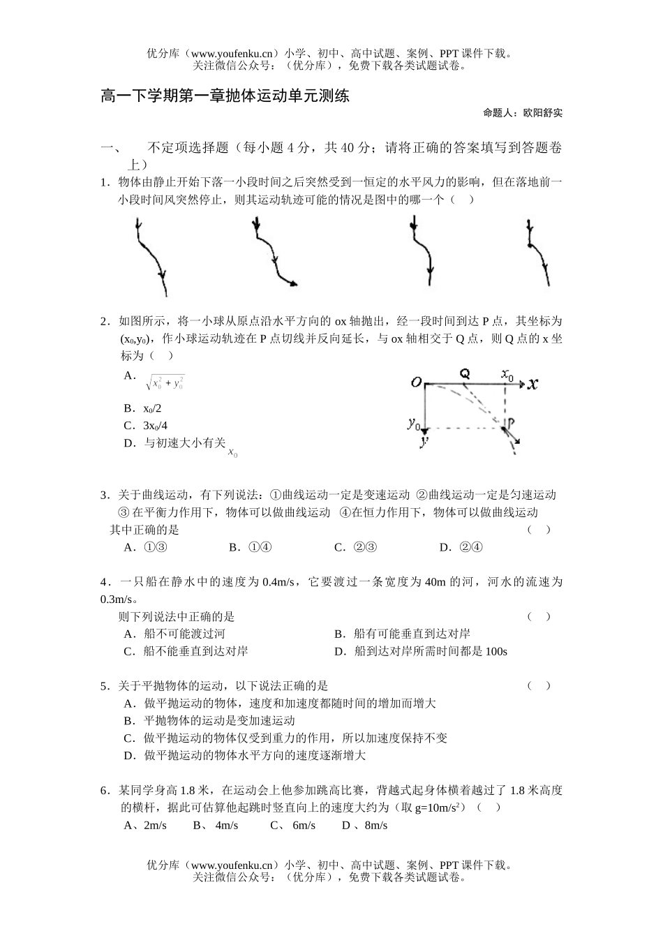 高中一年级物理下学期第一章抛体运动单元测练1试卷_第1页