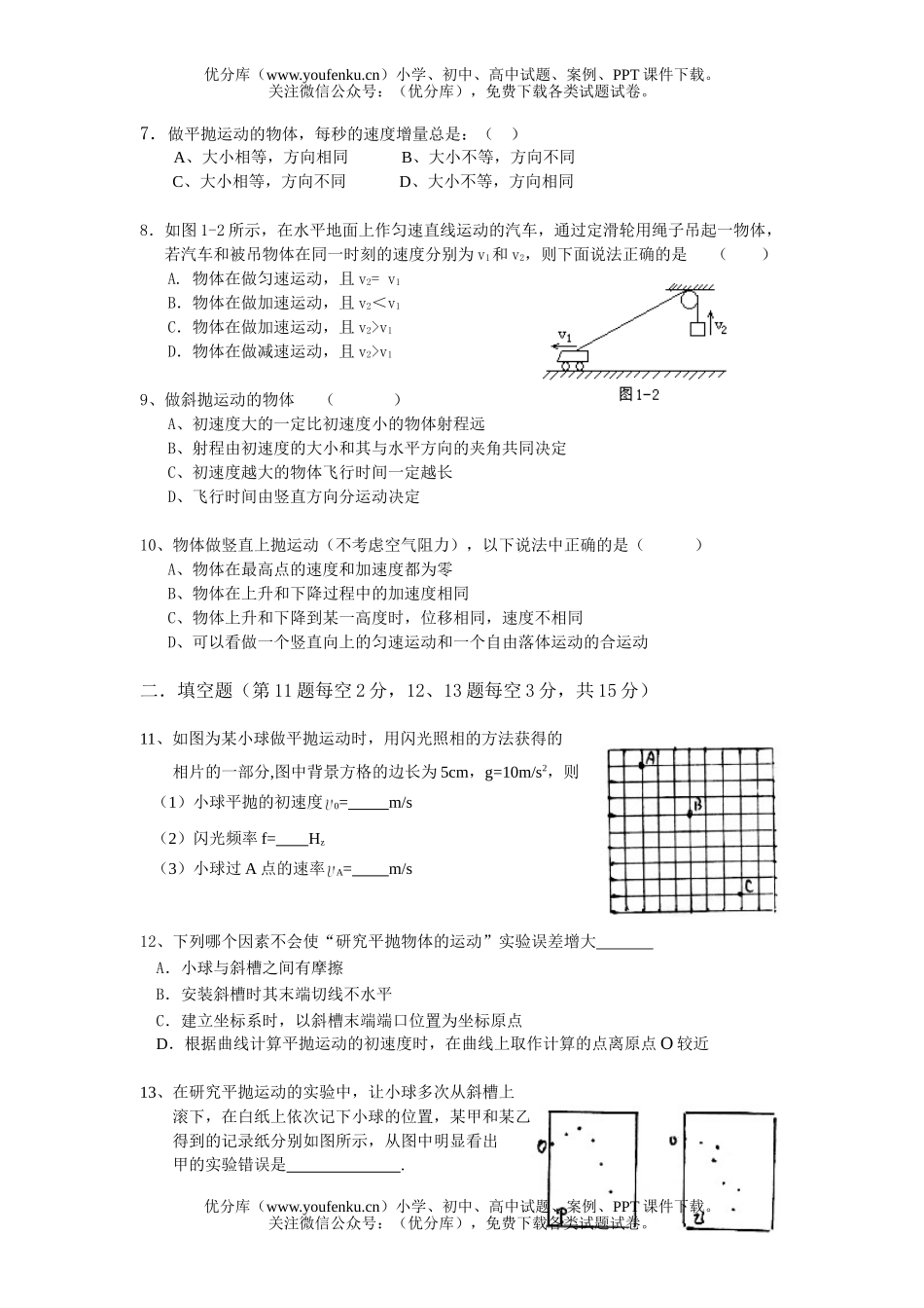 高中一年级物理下学期第一章抛体运动单元测练1试卷_第2页
